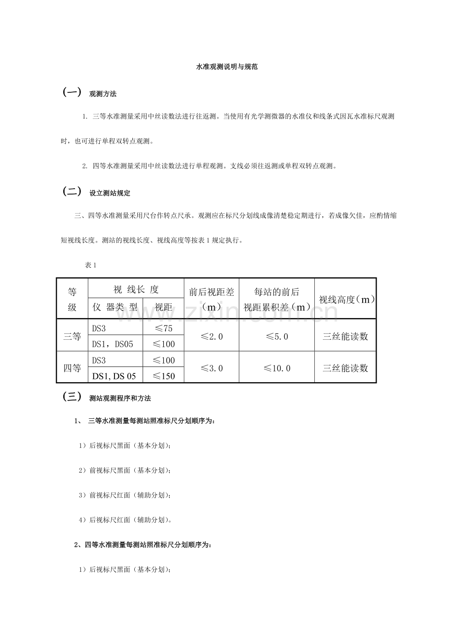 三四等水准技术要求.doc_第1页