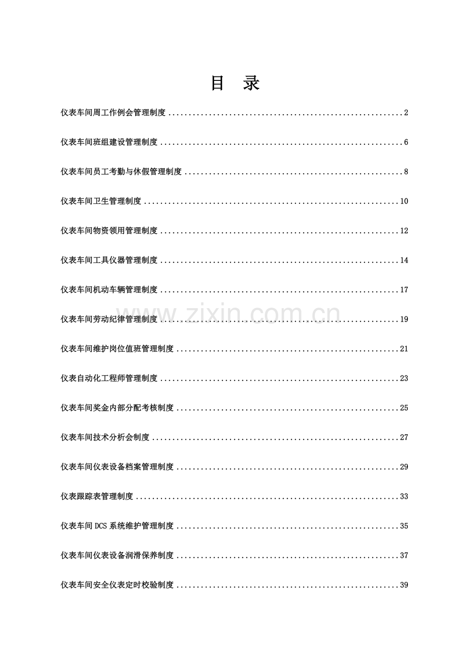 仪表车间工作标准.doc_第1页