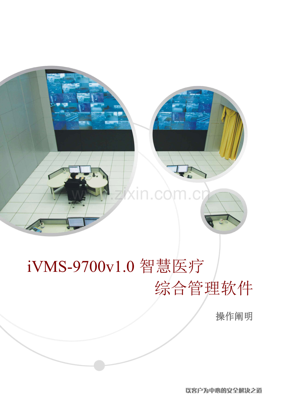 智慧医疗综合监控平台使用说明书.docx_第1页