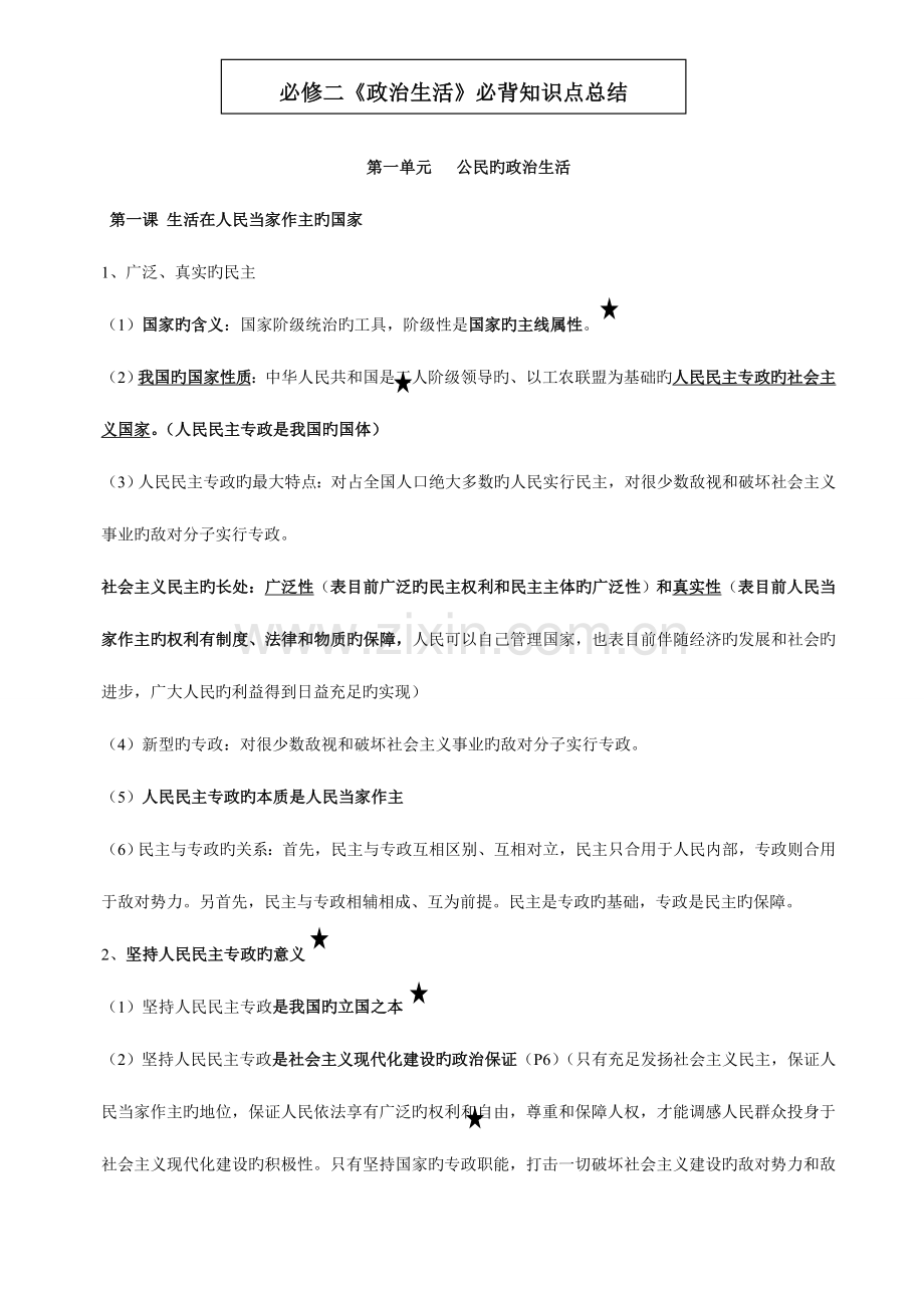 2023年必修二政治生活必背知识点总结.doc_第1页