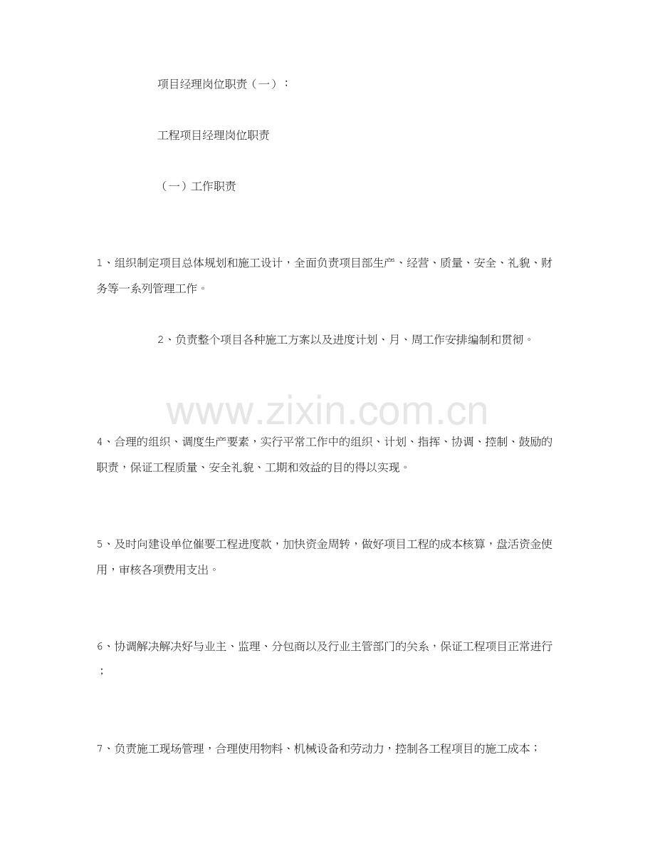项目经理岗位职责样本.doc_第1页
