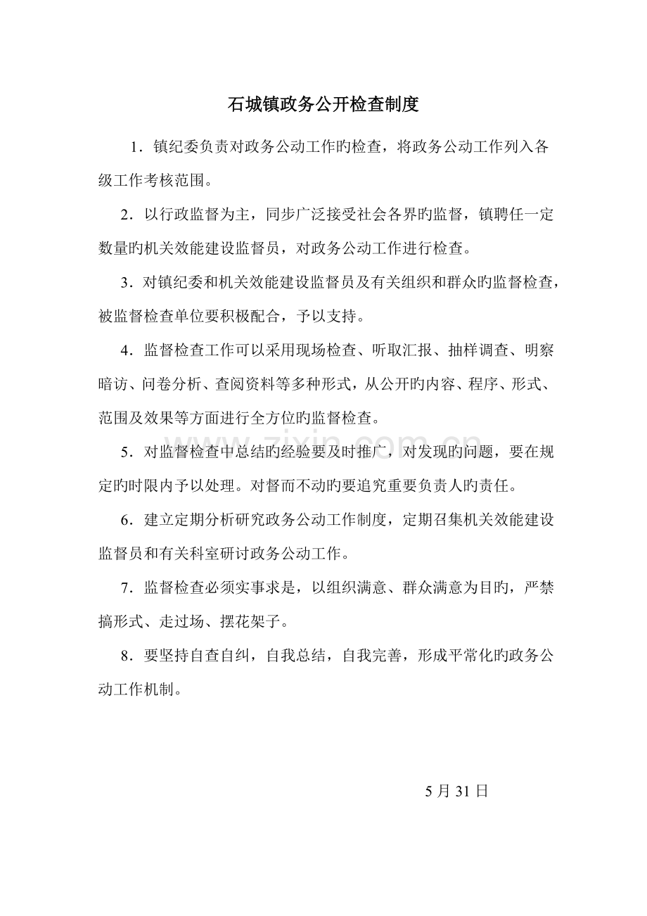 石城镇政务公开检查制度.doc_第1页