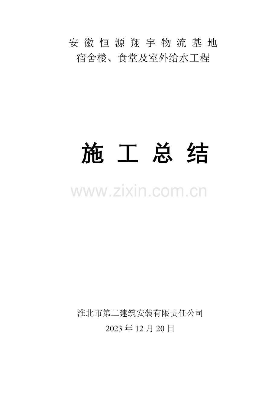 百善施工总结.doc_第1页