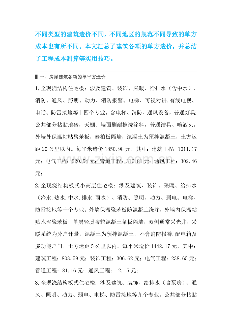 建筑各项的单方造价及工程成本测算等实用技巧.doc_第1页