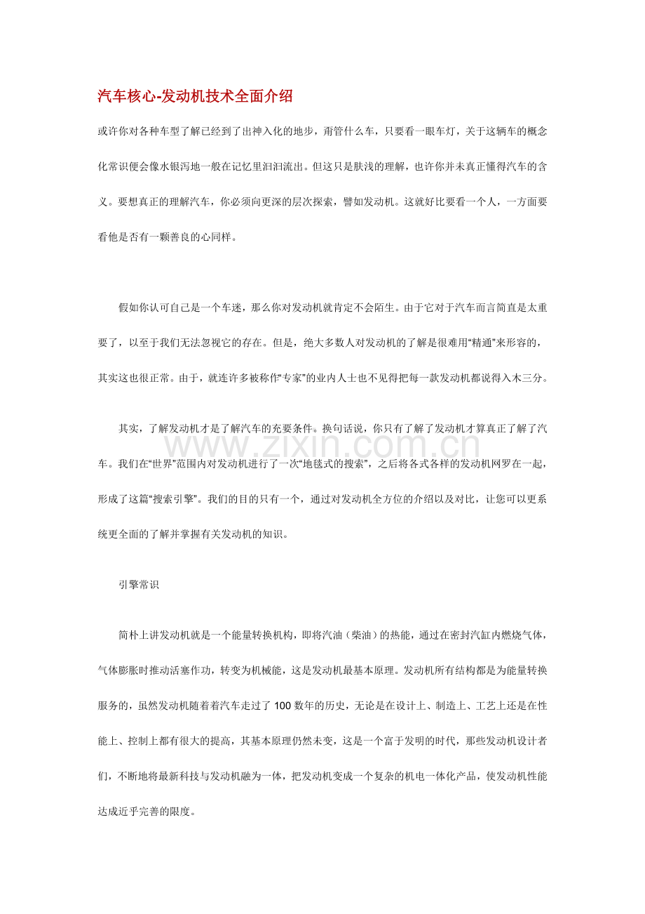 汽车核心发动机技术全面介绍.doc_第1页