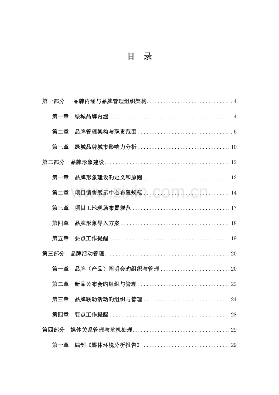 绿城集团品牌管理的标准手册.doc_第1页