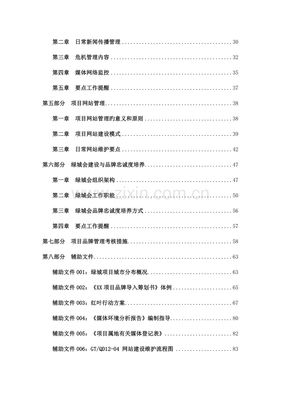绿城集团品牌管理的标准手册.doc_第2页