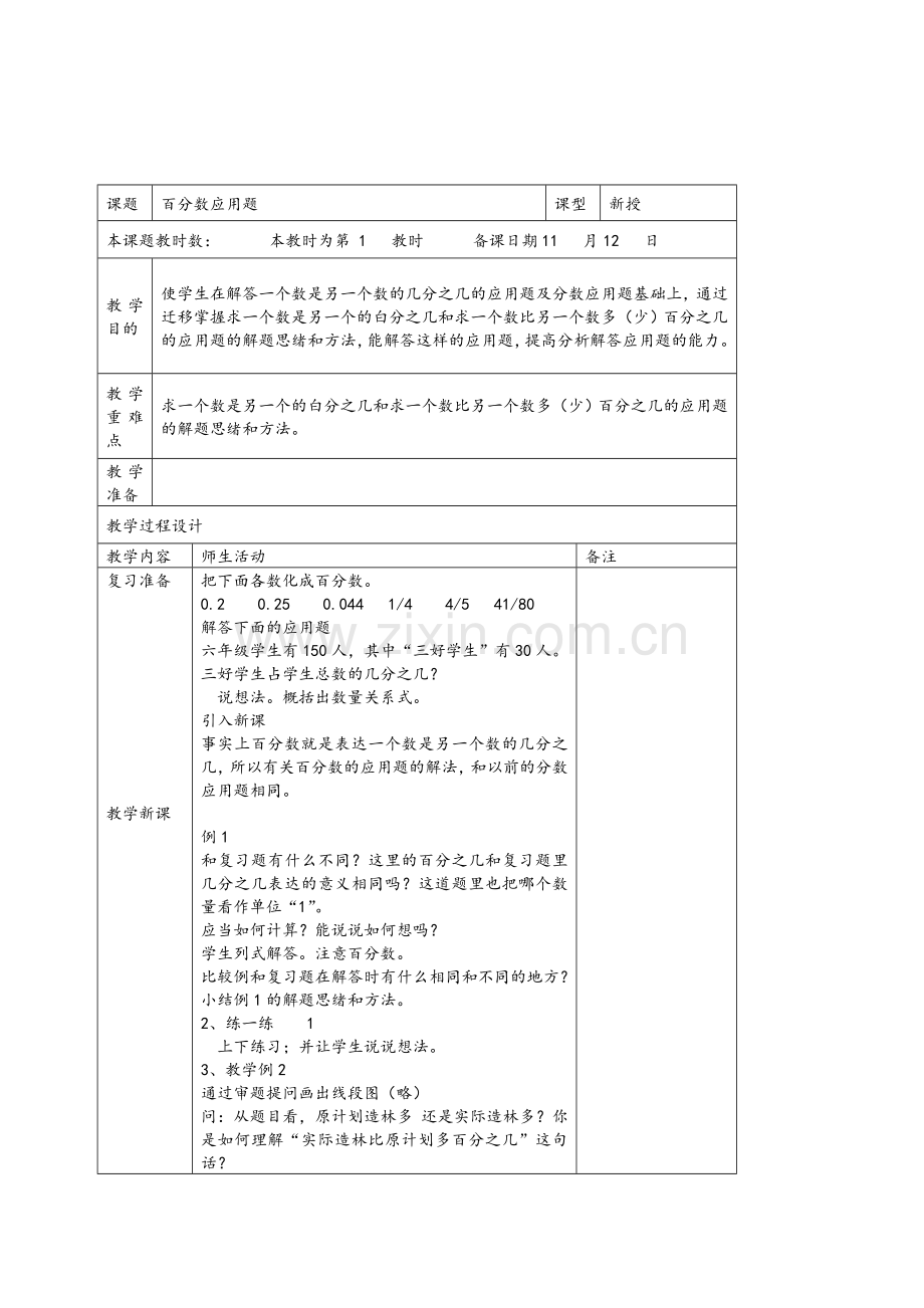 国标苏教版数学六年级上册百分数应用题课时表格式教案.doc_第1页