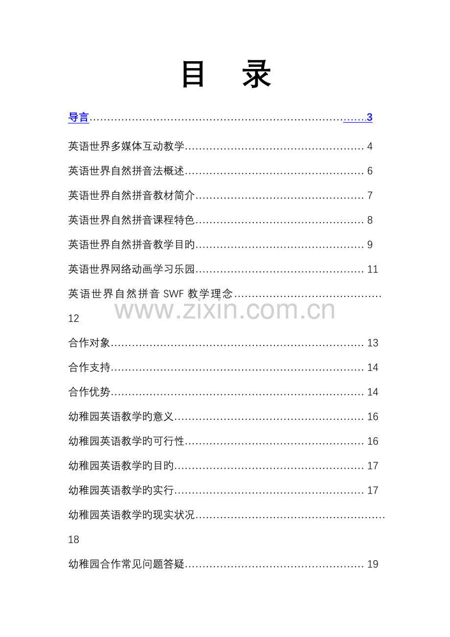 英语世界幼儿园多媒体教学推广合作方案.doc_第2页