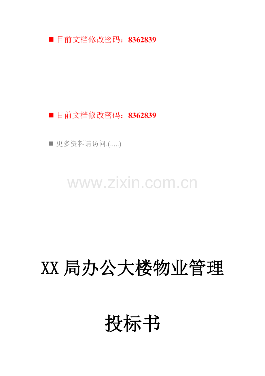 办公大楼物业管理投标书.doc_第1页