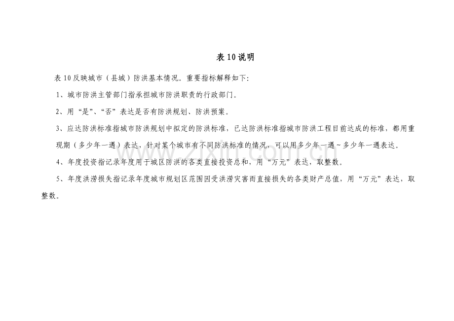 表城市县城防洪情况统计表.doc_第2页