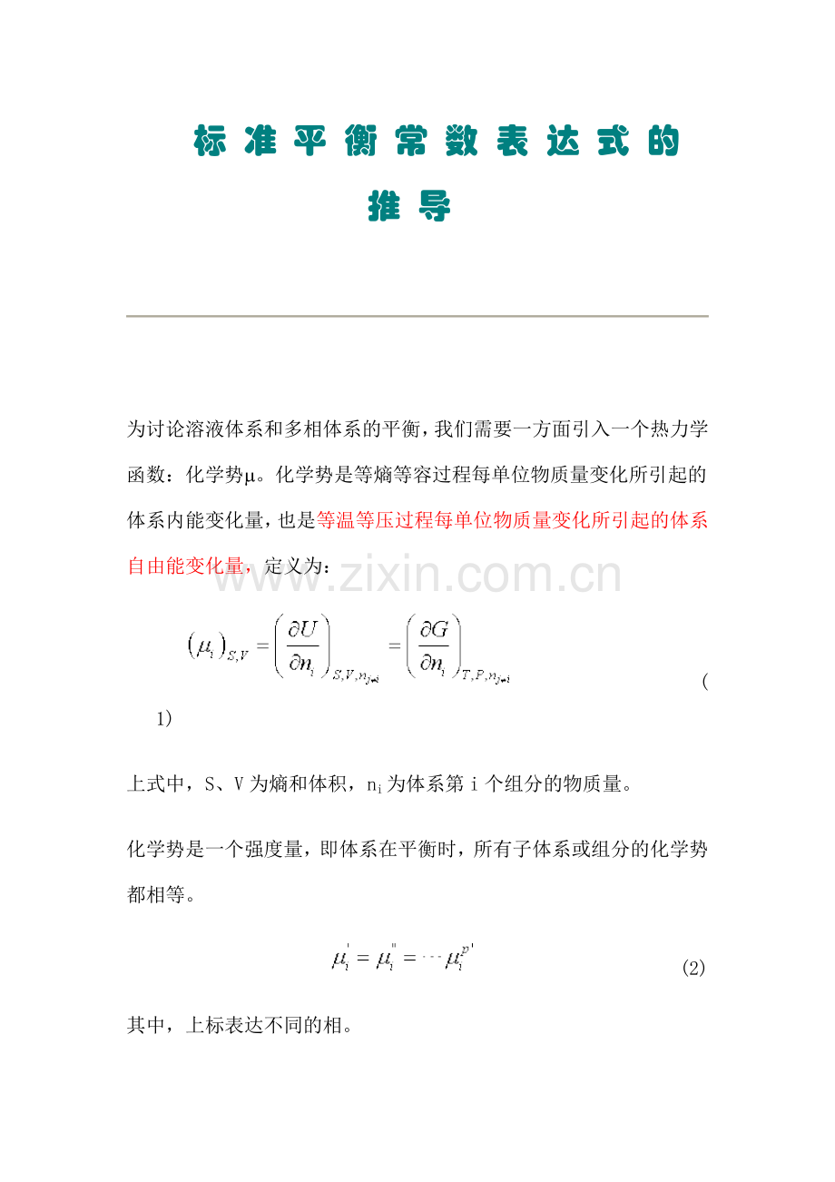 标准平衡常数表达式的推导.doc_第1页