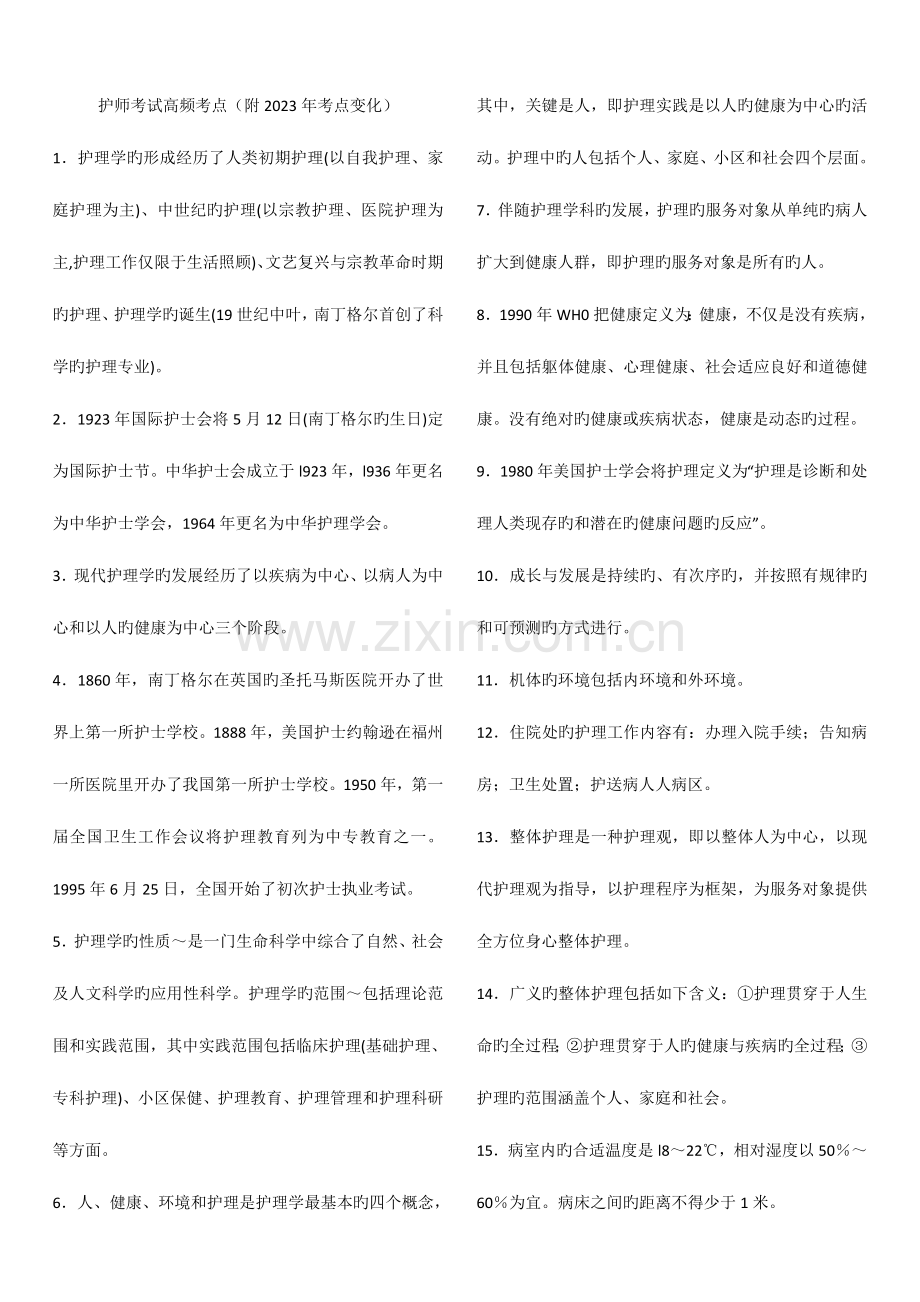 2023年初级护师知识点.doc_第1页