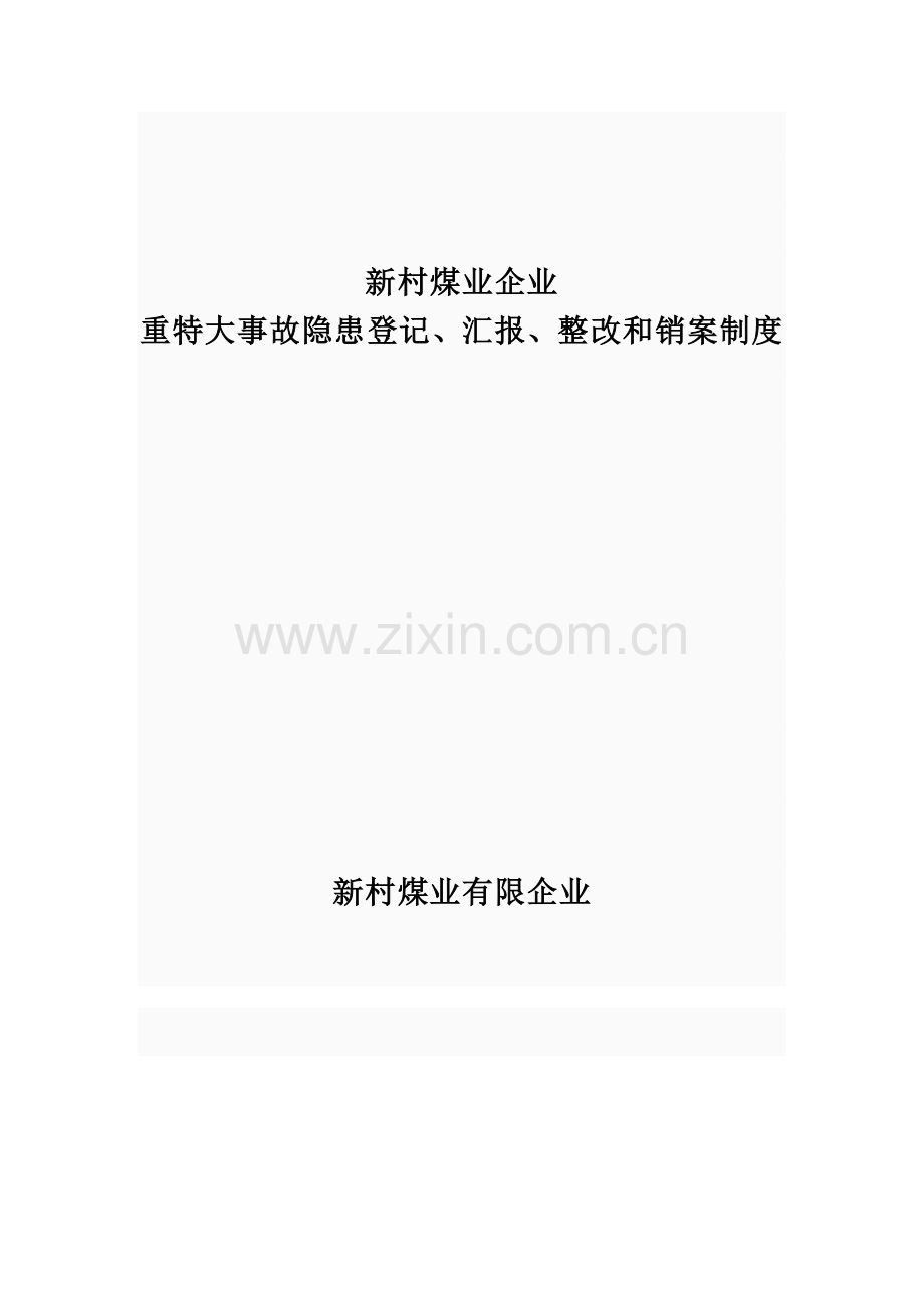 重特大事故隐患登记报告整改和销案制度.doc_第1页