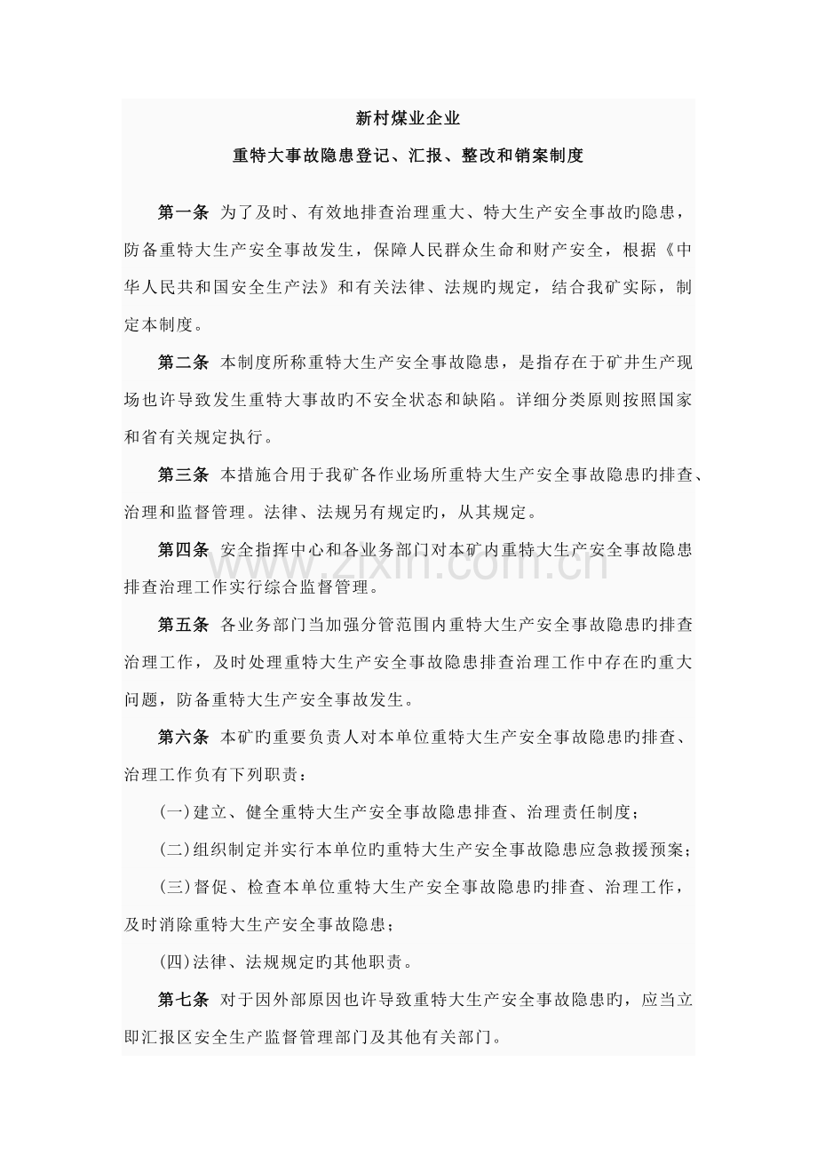 重特大事故隐患登记报告整改和销案制度.doc_第2页