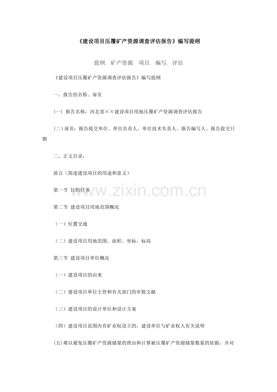 建设项目压覆矿产资源调查评估报告.doc_第1页