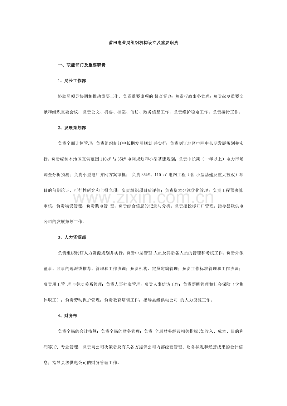 莆田电业局组织机构设置及主要职责.docx_第1页