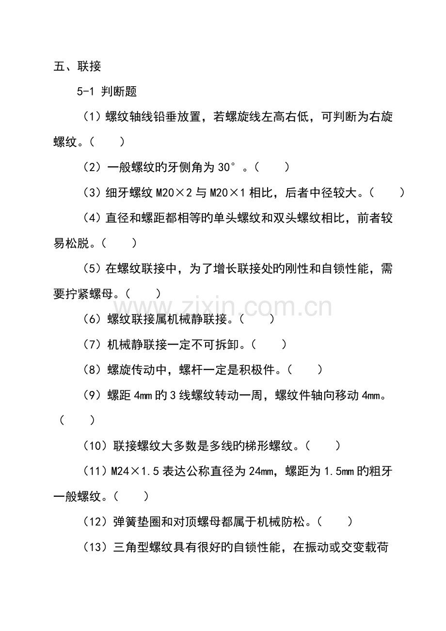 2023年重庆科技学院机械设计题库有答案.doc_第1页