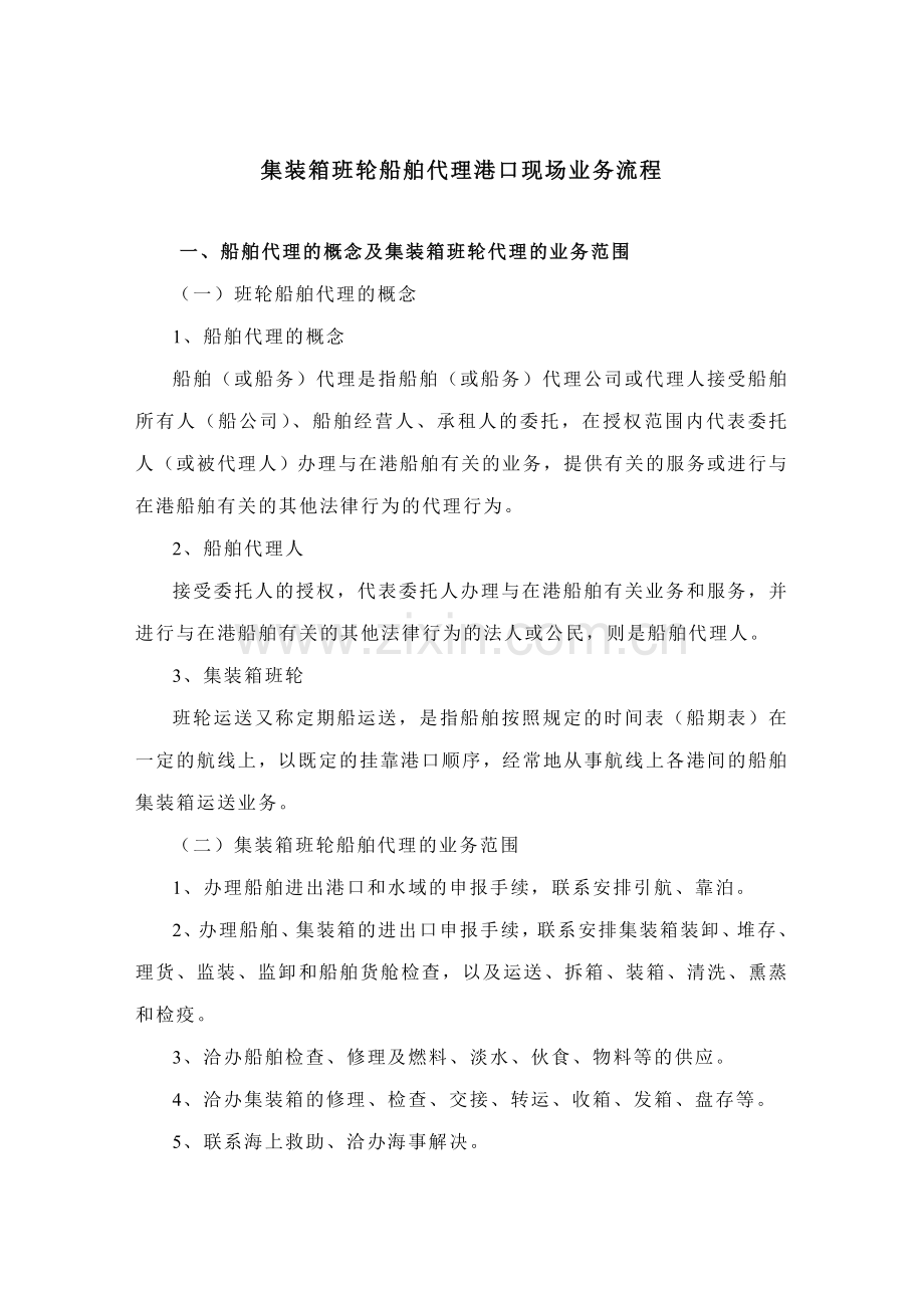 集装箱班轮船舶代理港口现场代理业务流程NEW.doc_第1页