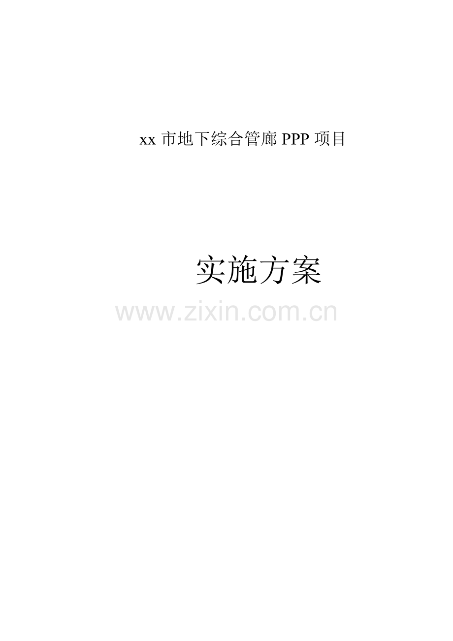 市地下综合管廊PPP项目实施方案模板.doc_第1页