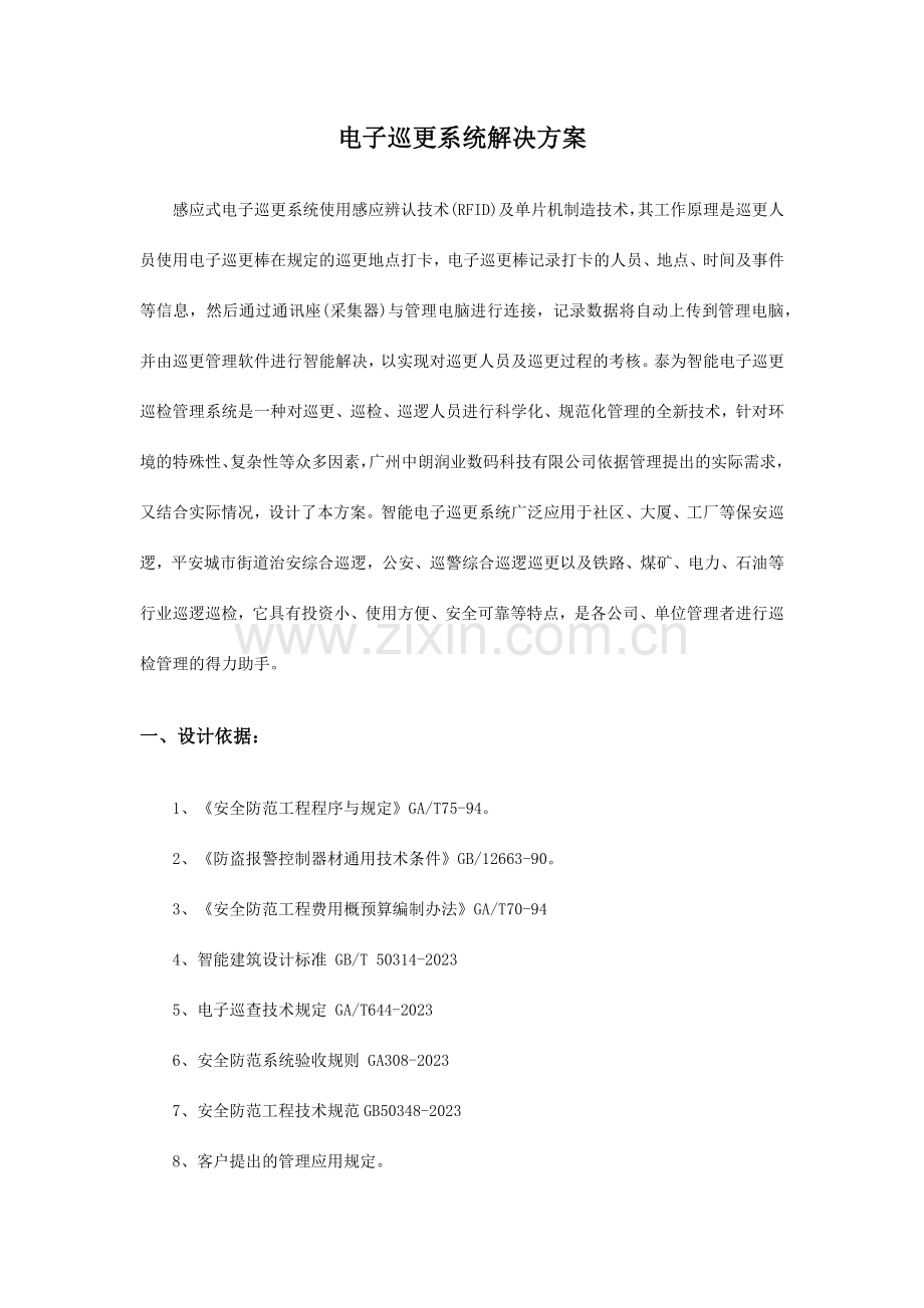 商场规划无线巡更方案.docx_第1页