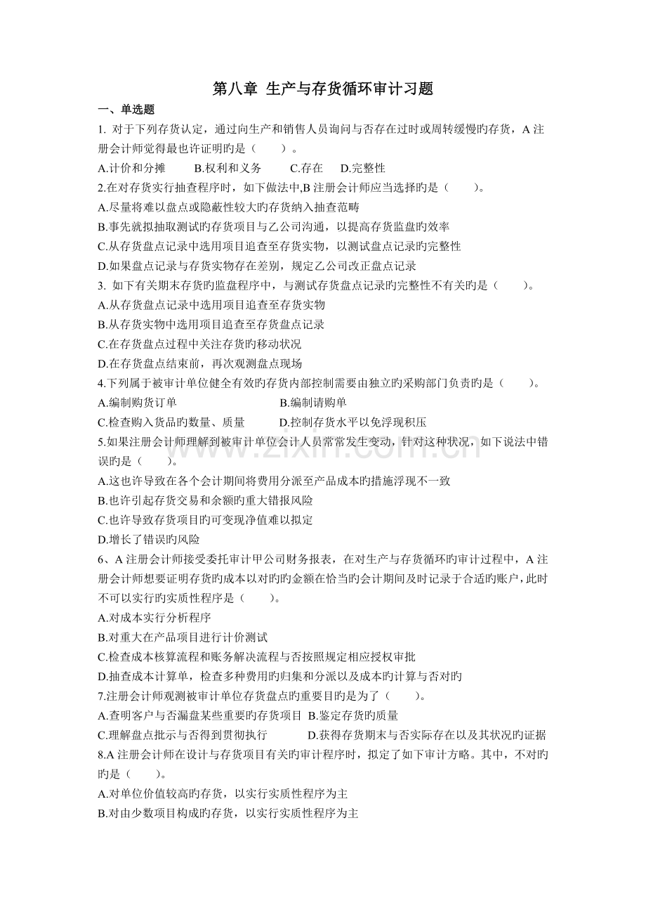 生产与存货循环审计习题.doc_第1页