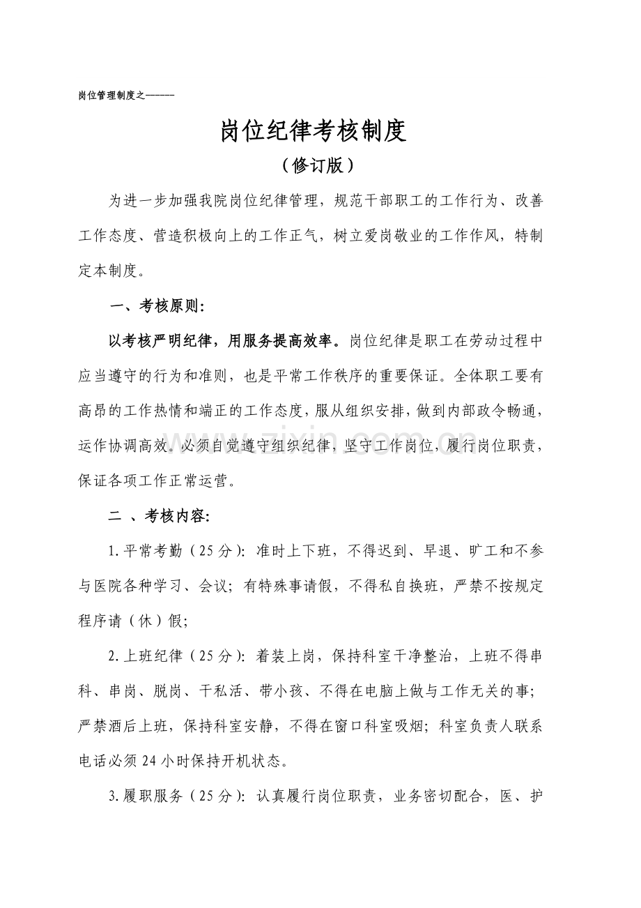 岗位管理制度劳动纪律.doc_第1页