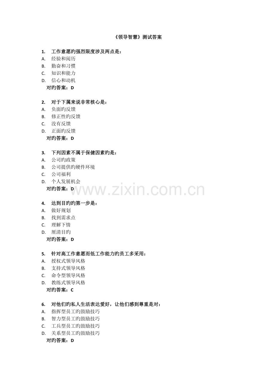 试卷答案《领导智慧》.docx_第1页