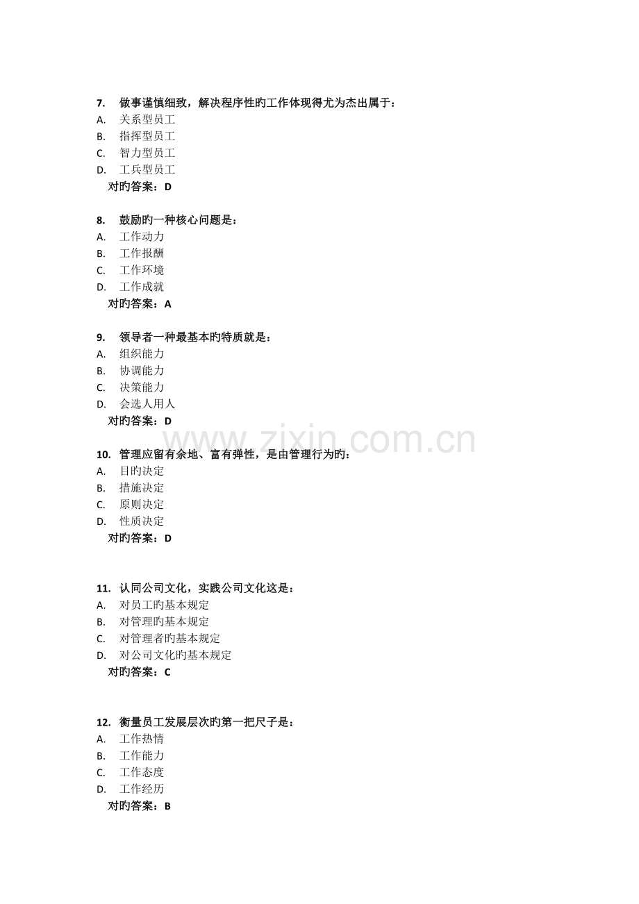试卷答案《领导智慧》.docx_第2页