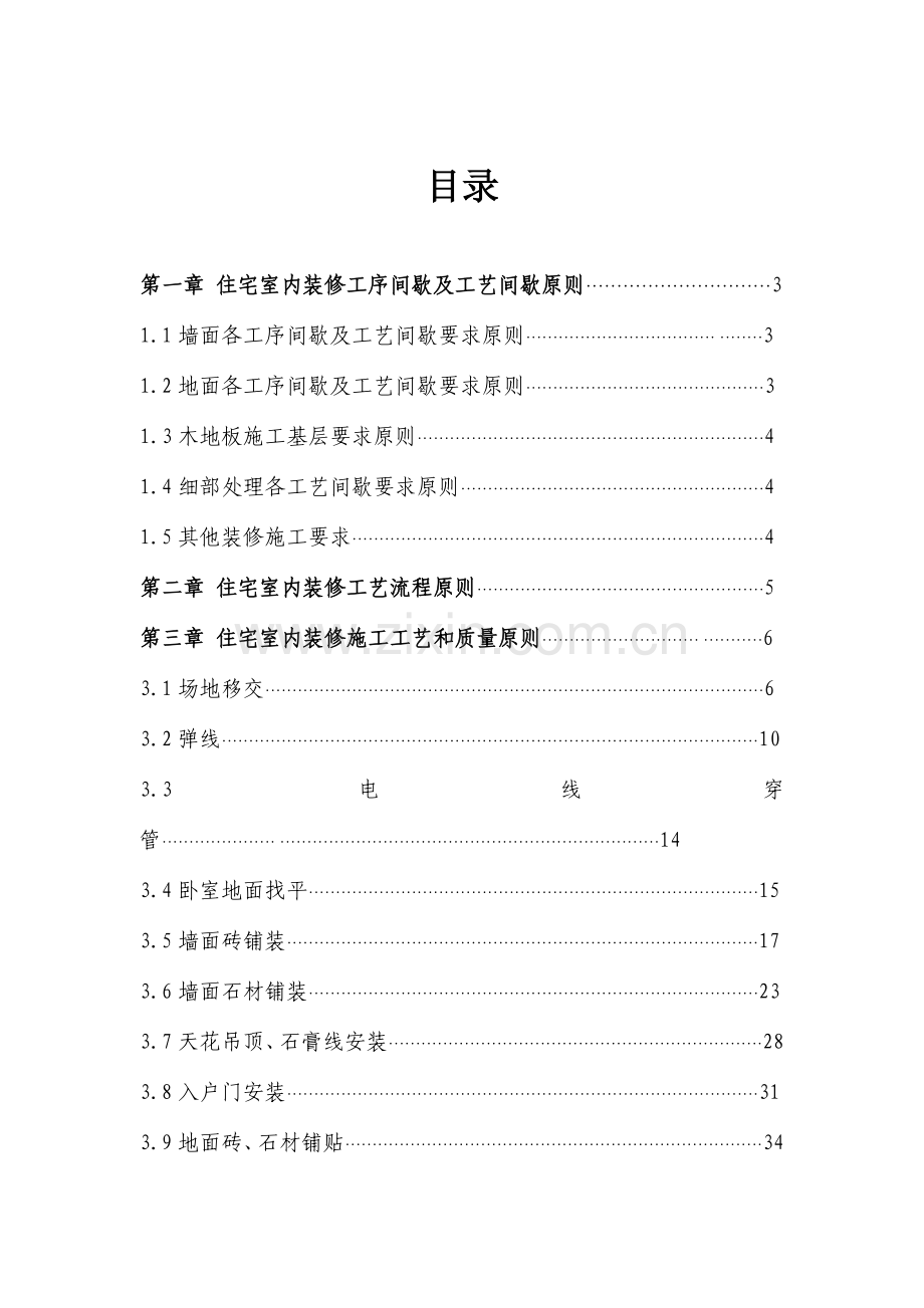 地产公司住宅室内装饰施工工艺和质量标准.doc_第1页