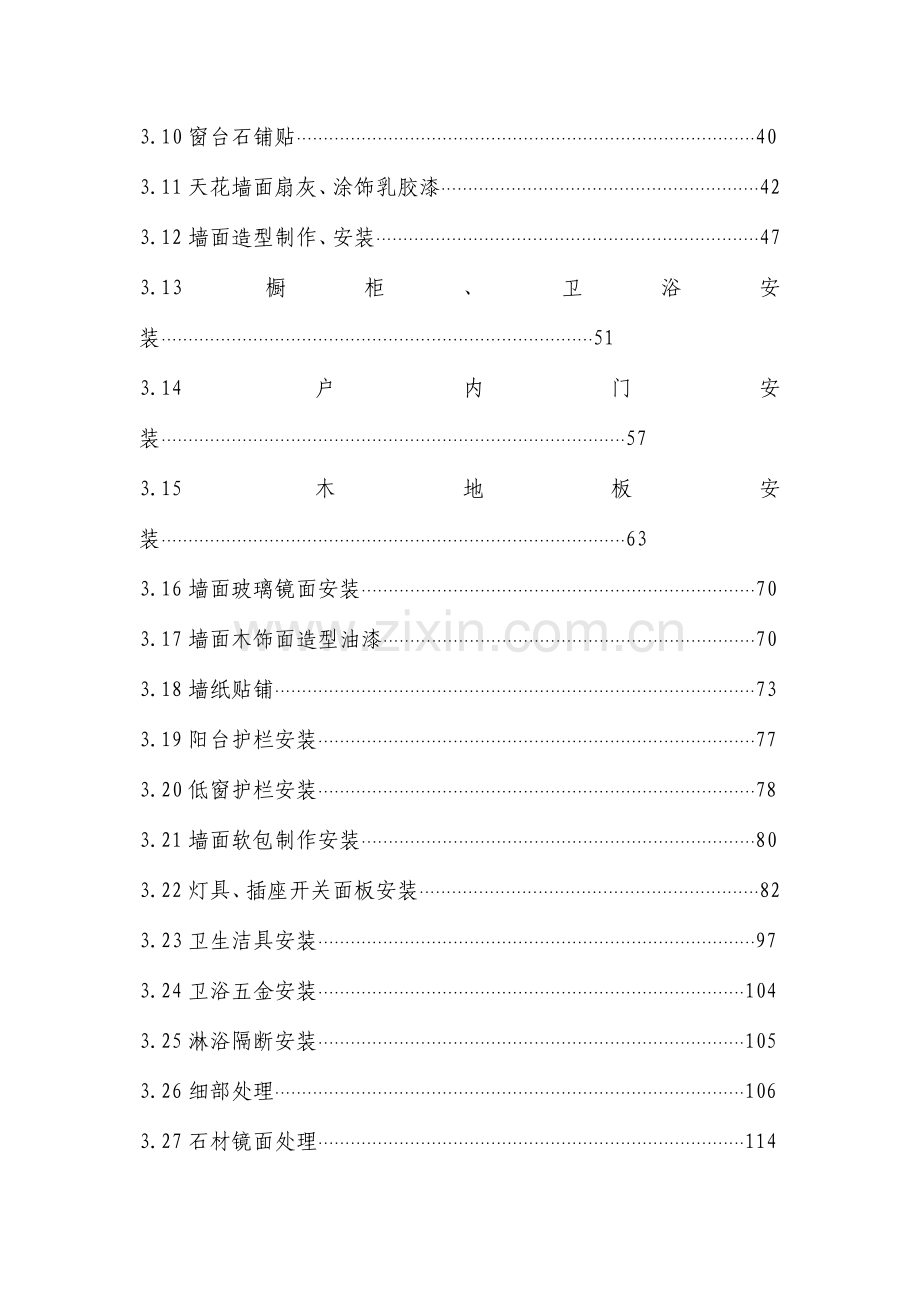 地产公司住宅室内装饰施工工艺和质量标准.doc_第2页