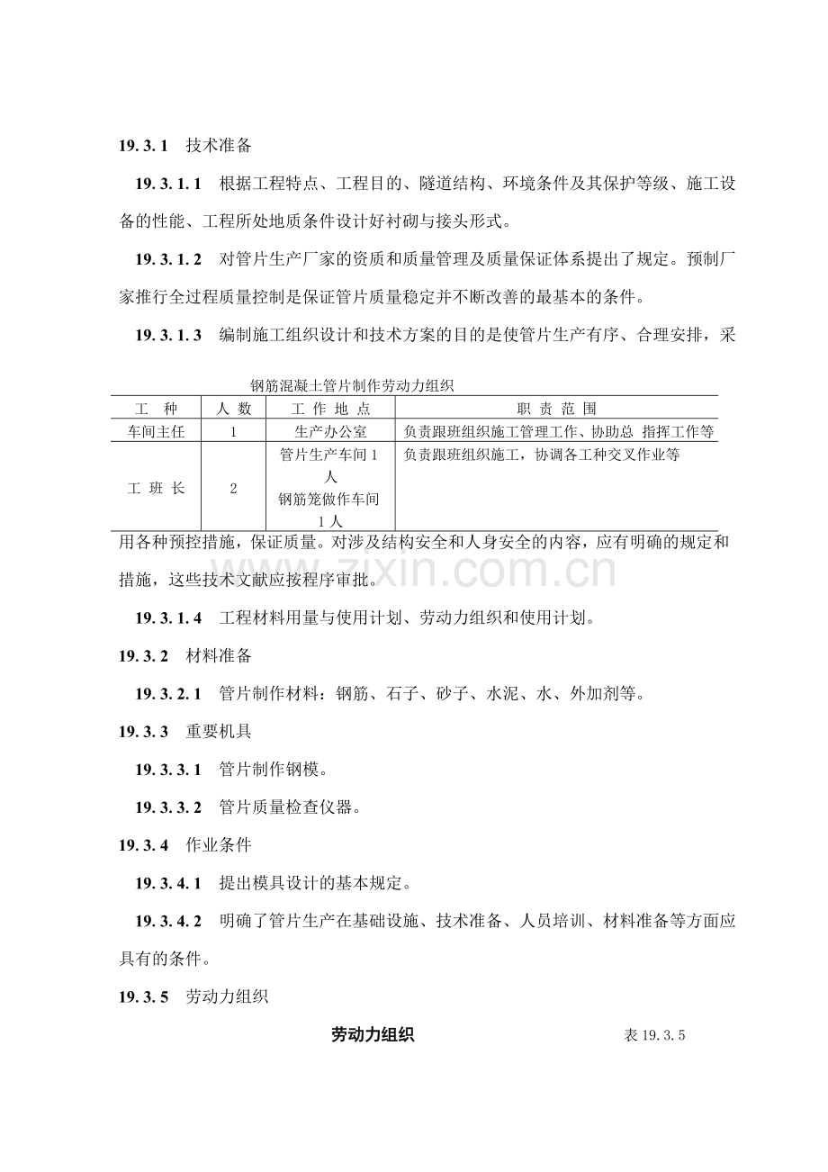 盾构隧道衬砌制作与施工工艺隧道工艺标准系列之十九.doc_第2页