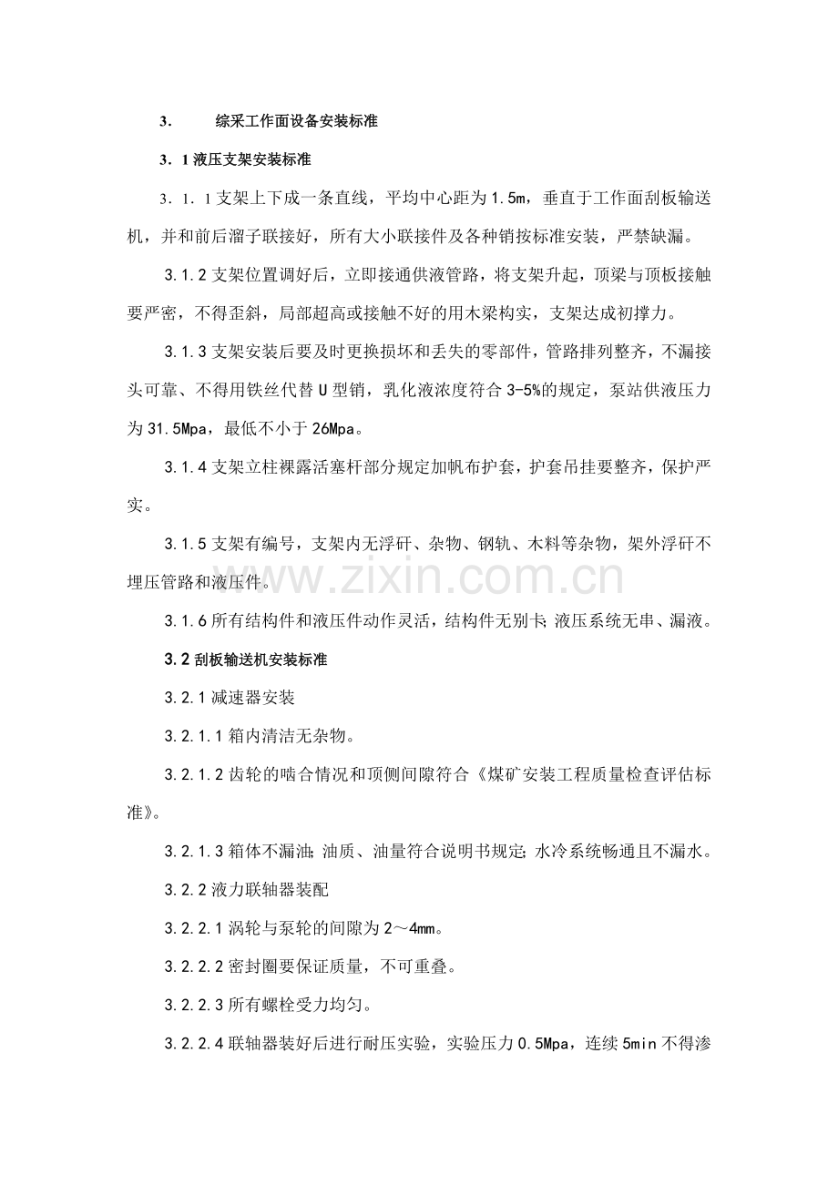 综采工作面设备安装和检修标准新.doc_第1页