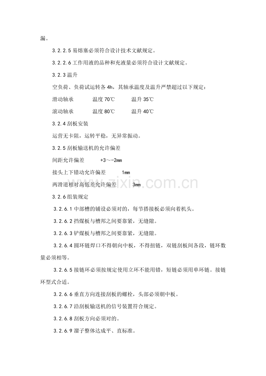 综采工作面设备安装和检修标准新.doc_第2页