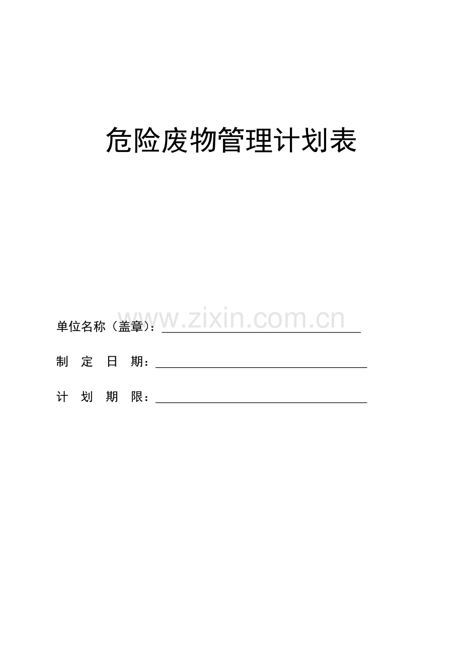 新版危险废物管理计划表.doc_第1页