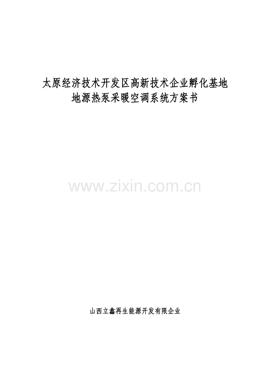 太原地源热泵方案书.doc_第1页