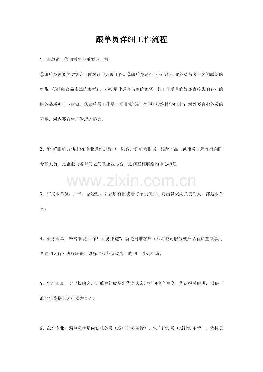 2023年跟单员详细工作流程.doc_第1页