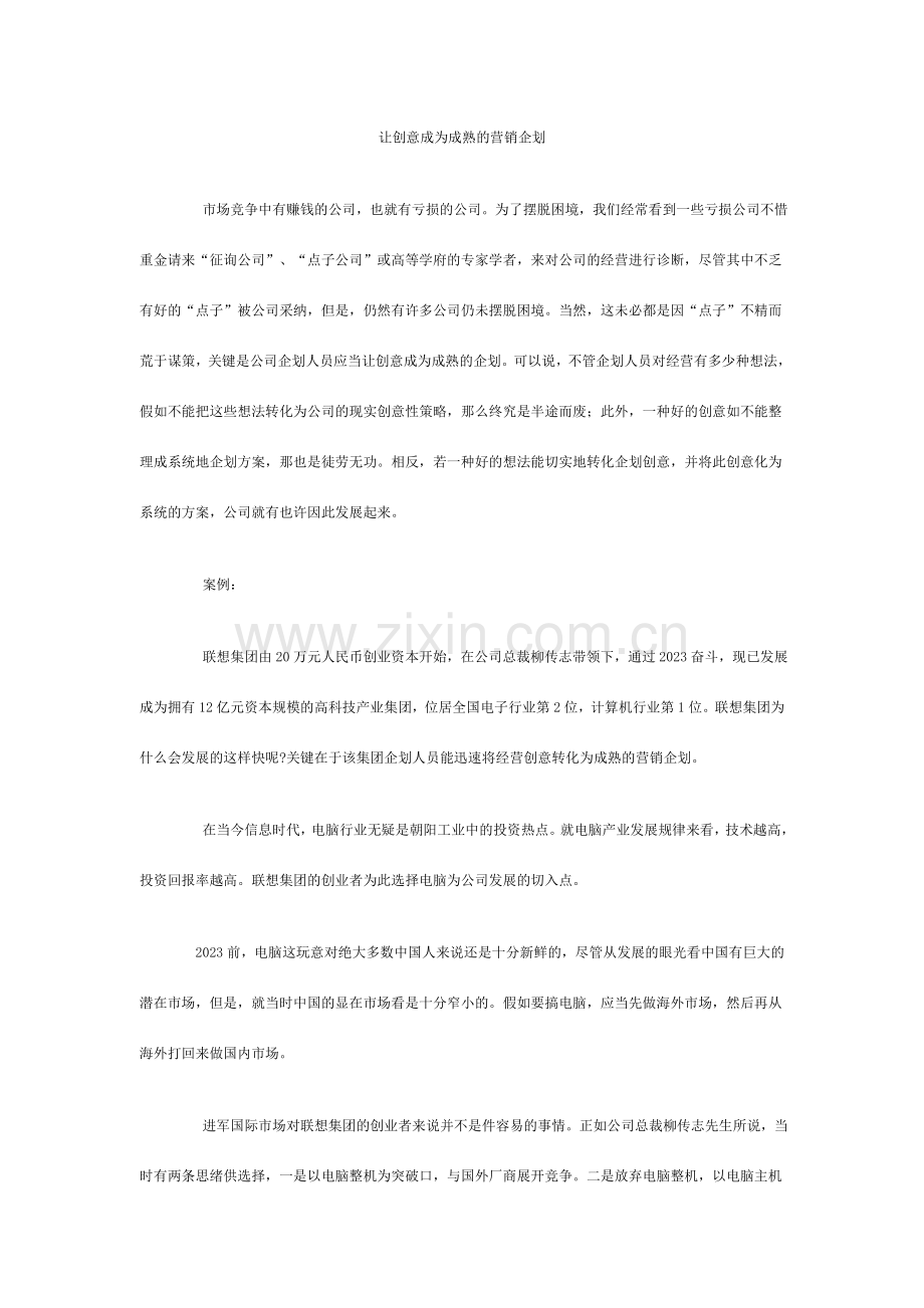 让创意成为成熟的营销企划.doc_第1页