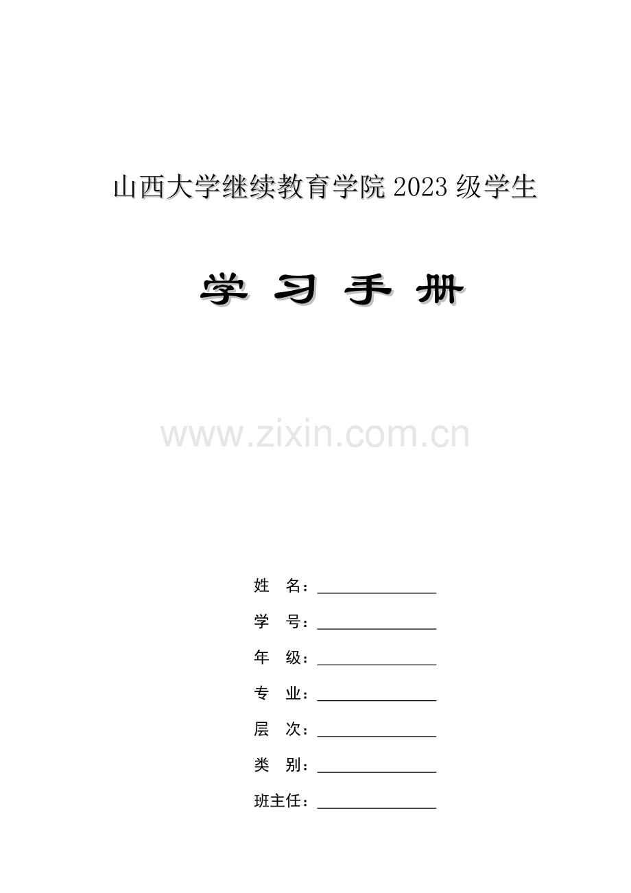 2023年山西大学继续教育学院学生.doc_第1页