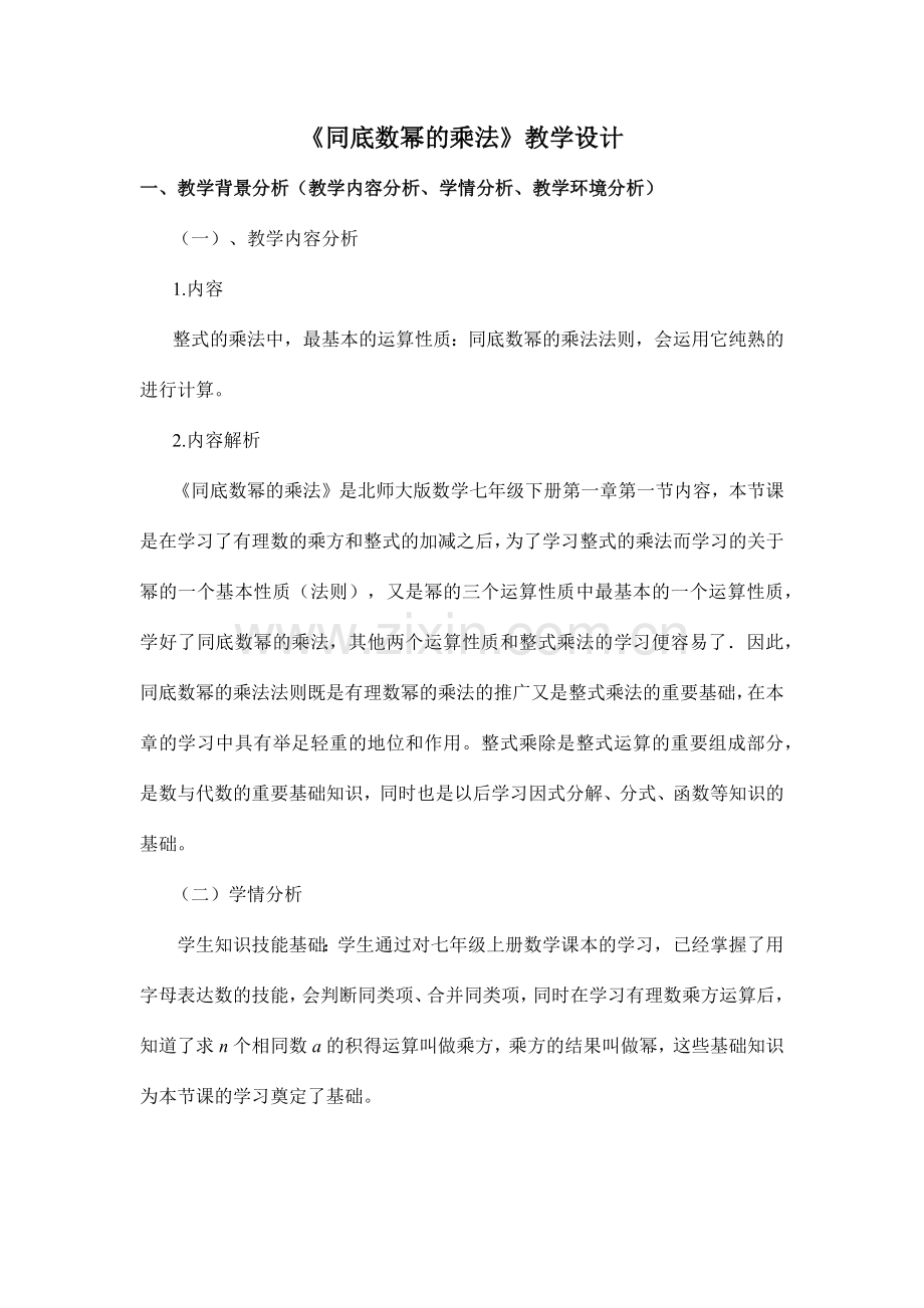 同底数幂的乘法教学设计.doc_第1页