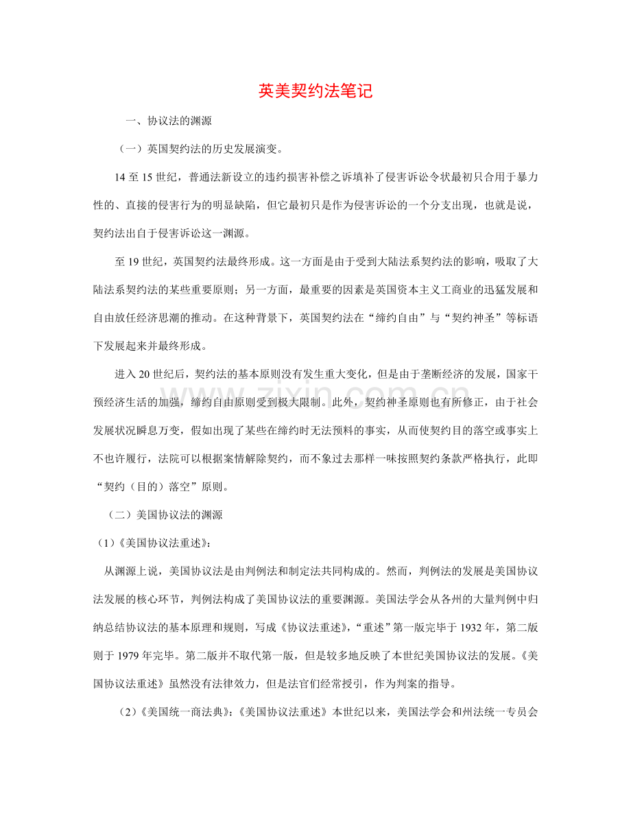 英美契约法笔记.doc_第1页