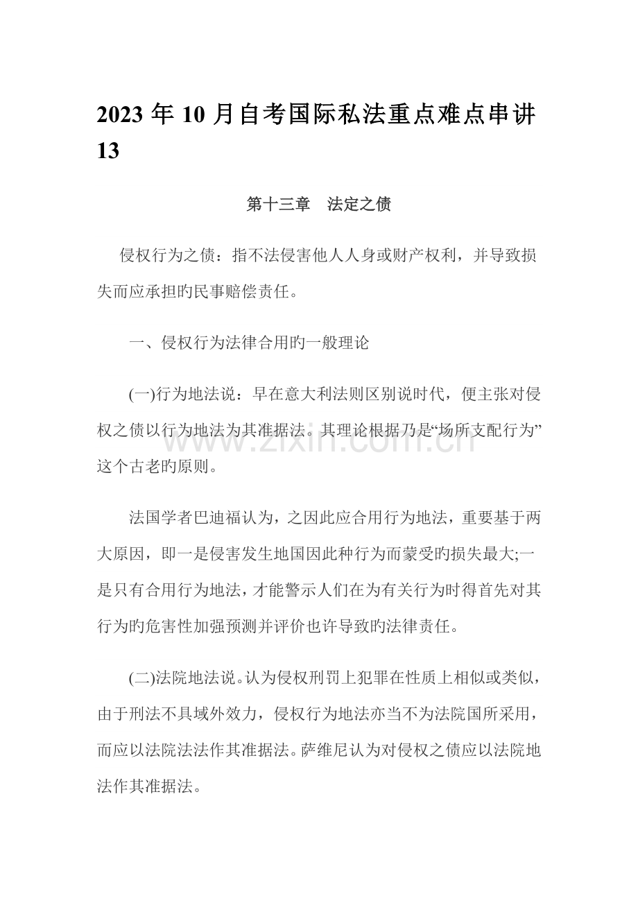 2023年自考国际私法重点难点串讲.doc_第1页