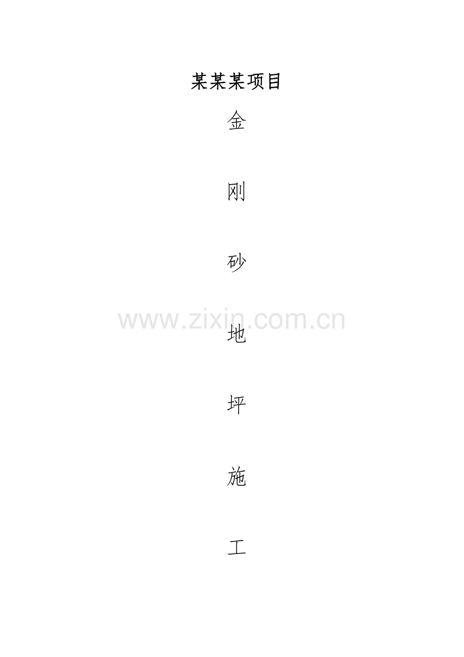 金刚砂地坪施工方案.doc_第1页