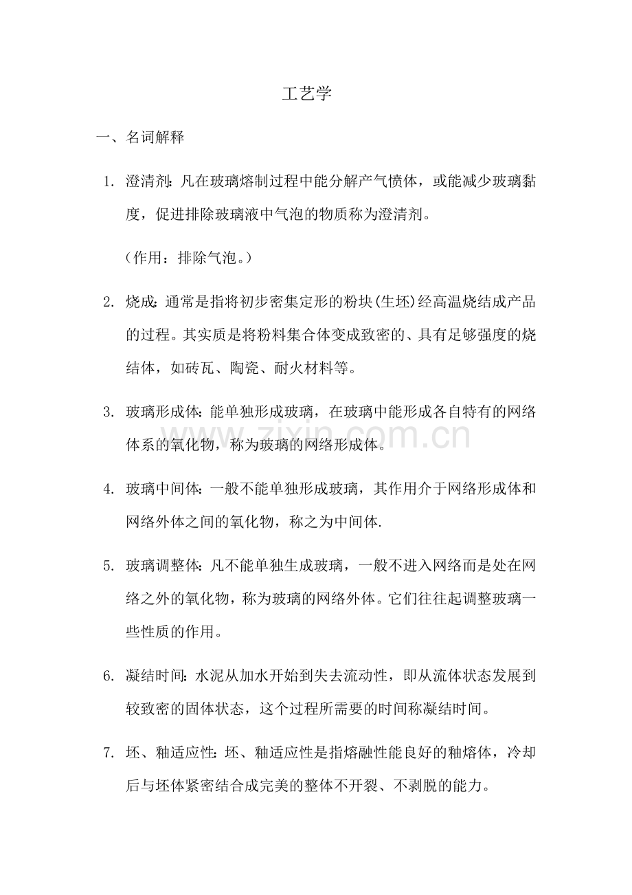 无机非金属材料工艺学试题.doc_第1页