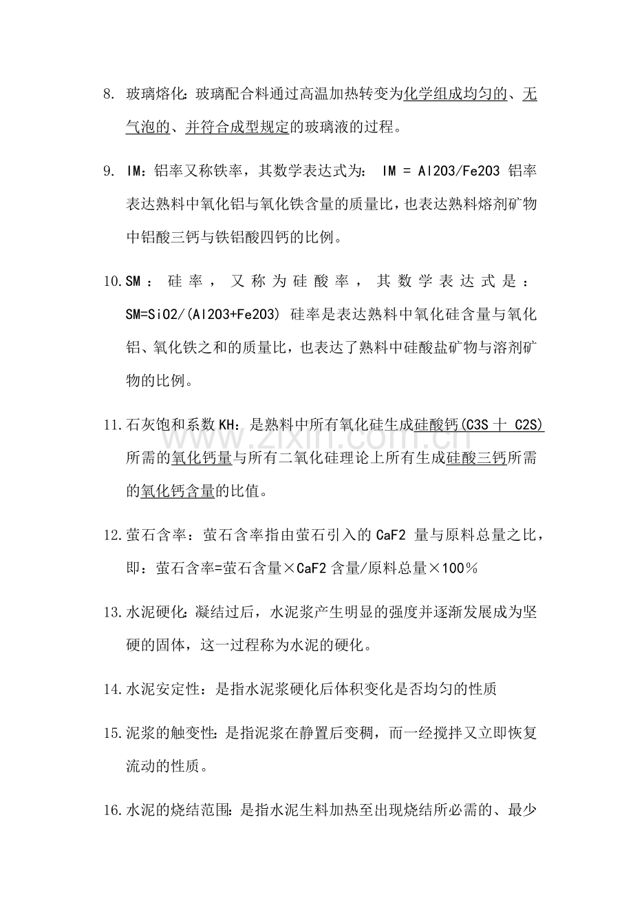 无机非金属材料工艺学试题.doc_第2页