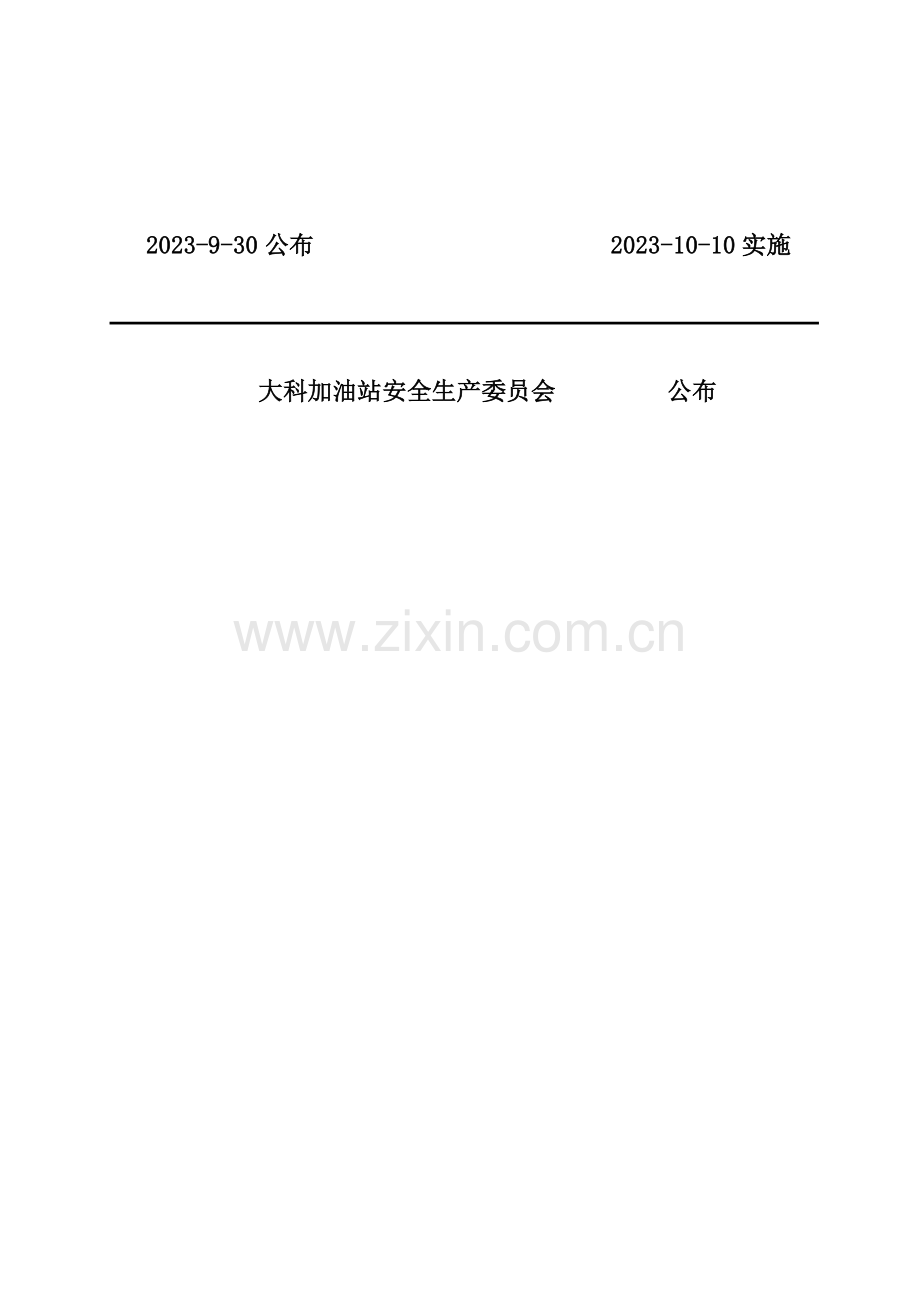安全生产管理制度汇编体检.docx_第2页