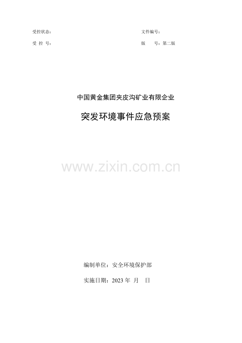 矿业公司突发环境事件应急预案.doc_第1页