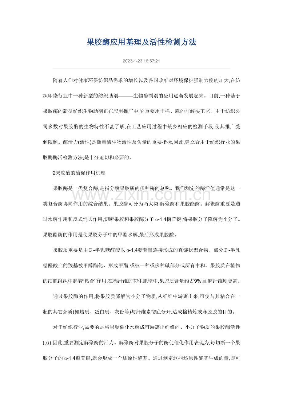 果胶酶应用基理及活性检测方法.doc_第1页