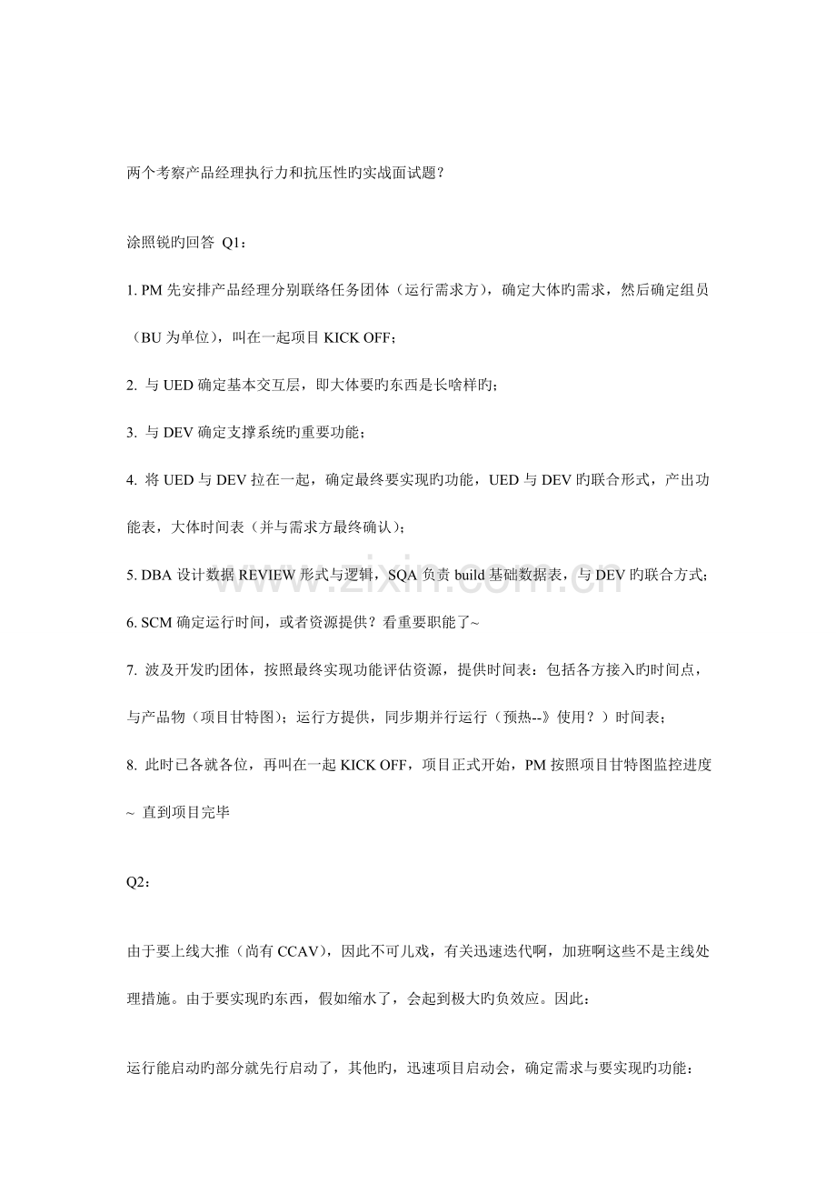 2023年两个考察产品经理执行力和抗压性的实战面试题.doc_第1页