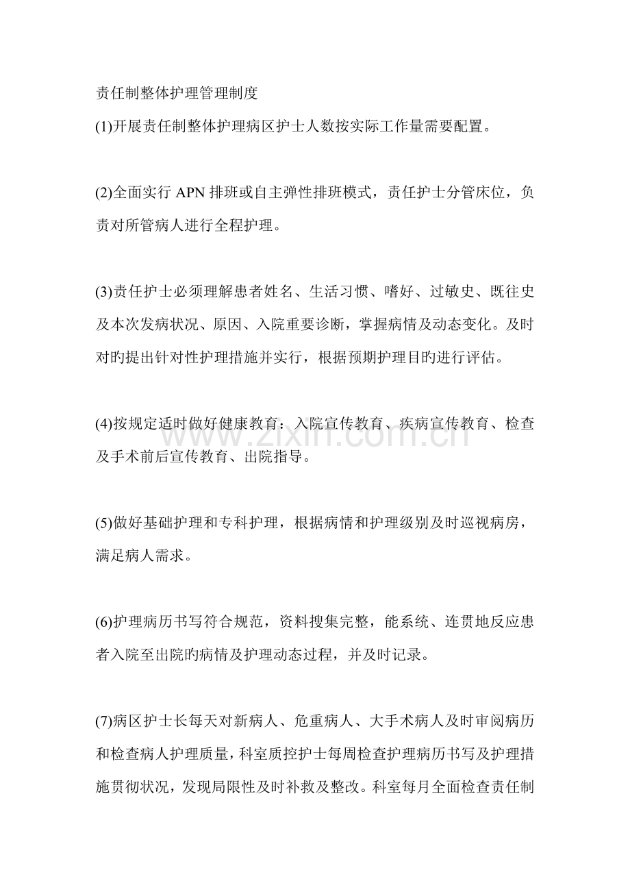 责任制整体护理管理制度.doc_第1页